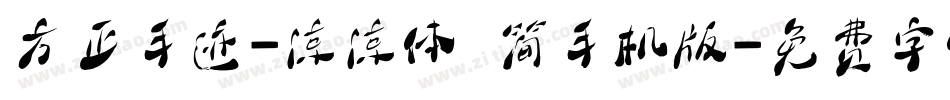 方正手迹-凉凉体 简手机版字体转换